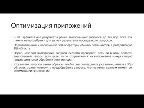 Оптимизация приложений В ОП хранятся все результаты ранее выполненных запросов