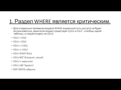 1. Раздел WHERE является критическим. Для следующих примеров раздела WHERE