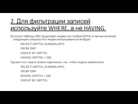 2. Для фильтрации записей используйте WHERE, а не HAVING. Если