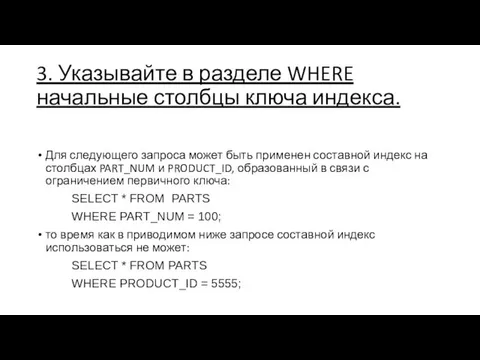 3. Указывайте в разделе WHERE начальные столбцы ключа индекса. Для