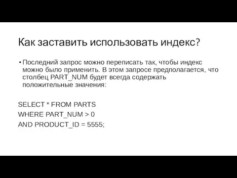 Как заставить использовать индекс? Последний запрос можно переписать так, чтобы