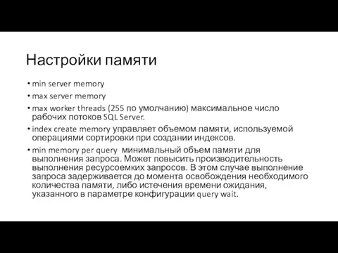 Настройки памяти min server memory max server memory max worker