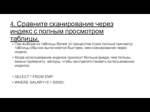 4. Сравните сканирование через индекс с полным просмотром таблицы. При