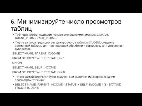 6. Минимизируйте число просмотров таблиц Таблица STUDENT содержит четыре столбца