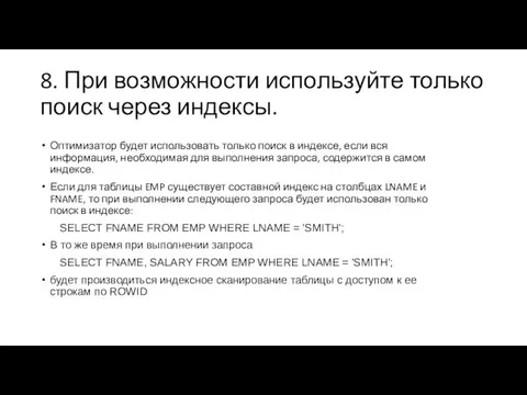 8. При возможности используйте только поиск через индексы. Оптимизатор будет