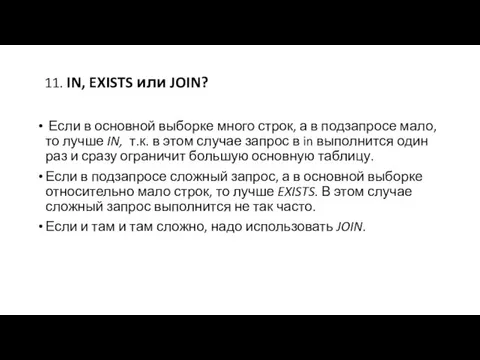 11. IN, EXISTS или JOIN? Если в основной выборке много