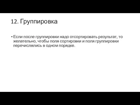 12. Группировка Если после группировки надо отсортировать результат, то желательно,