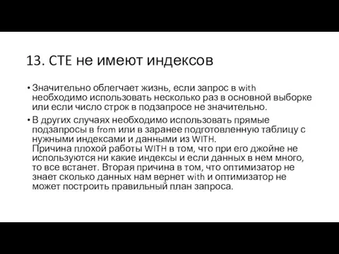 13. CTE не имеют индексов Значительно облегчает жизнь, если запрос