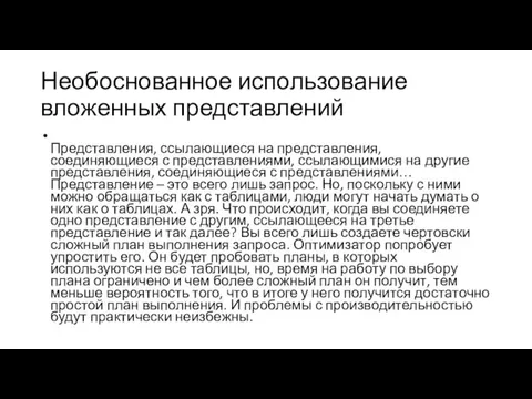 Необоснованное использование вложенных представлений Представления, ссылающиеся на представления, соединяющиеся с