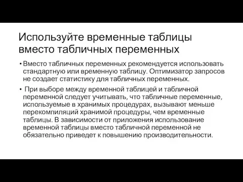 Используйте временные таблицы вместо табличных переменных Вместо табличных переменных рекомендуется