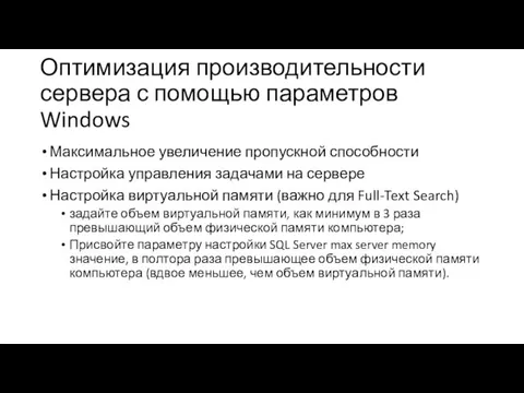 Оптимизация производительности сервера с помощью параметров Windows Максимальное увеличение пропускной