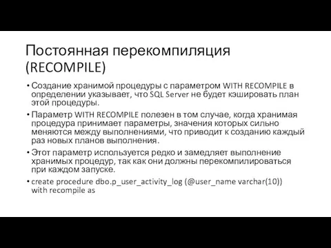 Постоянная перекомпиляция (RECOMPILE) Создание хранимой процедуры с параметром WITH RECOMPILE