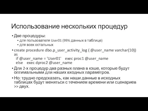 Использование нескольких процедур Две процедуры: для пользователя User01 (99% данных