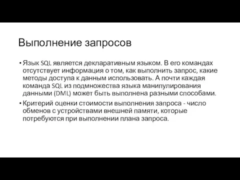 Выполнение запросов Язык SQL является декларативным языком. В его командах