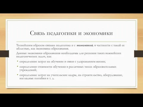 Связь педагогики и экономики Теснейшим образом связана педагогика и с