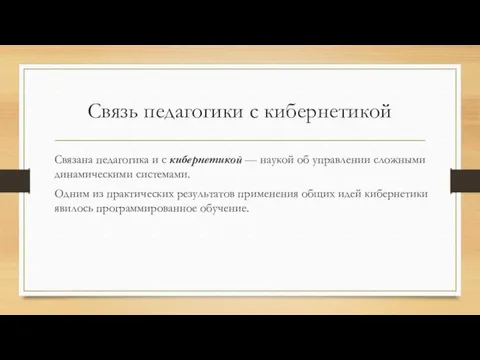 Связь педагогики с кибернетикой Связана педагогика и с кибернетикой —