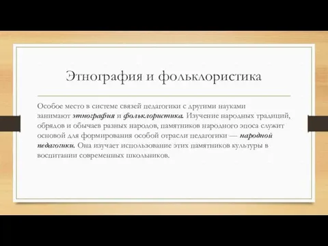 Этнография и фольклористика Особое место в системе связей педагогики с