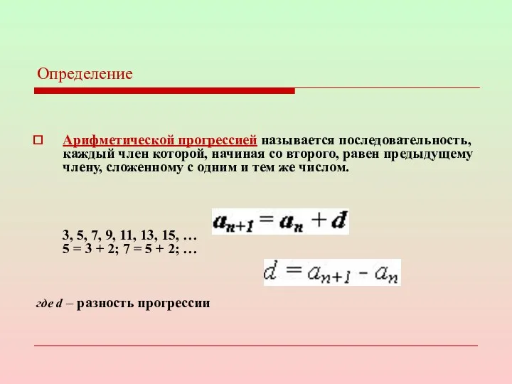 Определение Арифметической прогрессией называется последовательность, каждый член которой, начиная со