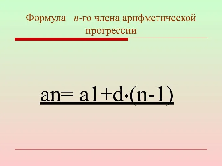 Формула n-го члена арифметической прогрессии аn= а1+d (n-1)