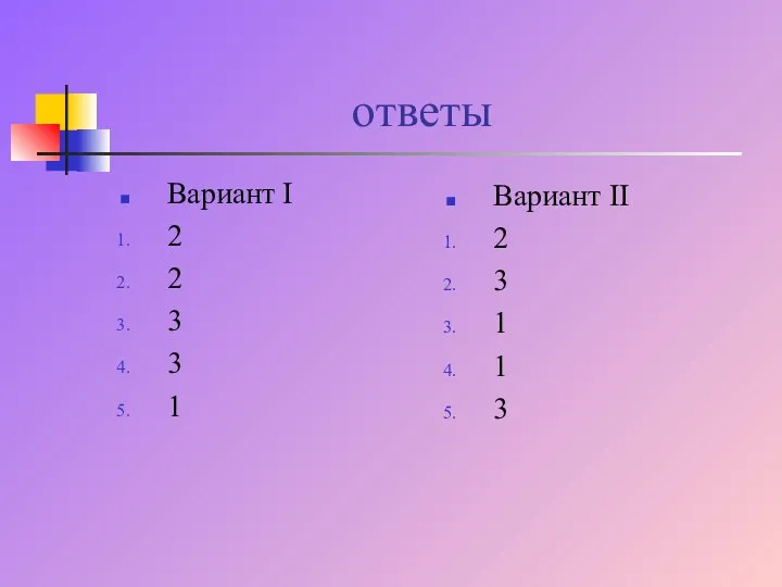 ответы Вариант I 2 2 3 3 1 Вариант II 2 3 1 1 3