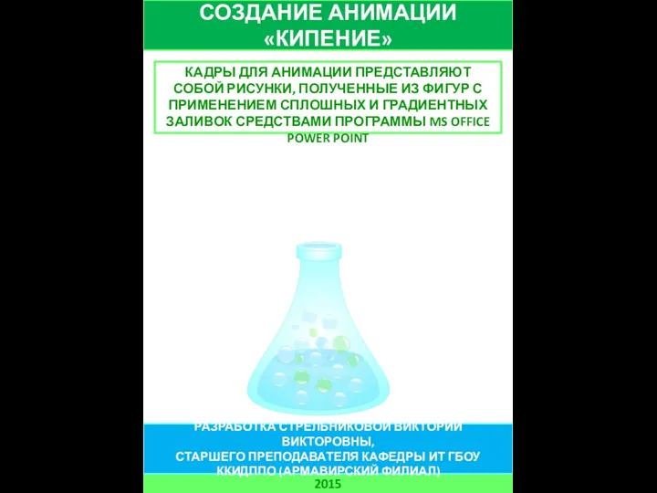 СОЗДАНИЕ АНИМАЦИИ «КИПЕНИЕ» 2015 РАЗРАБОТКА СТРЕЛЬНИКОВОЙ ВИКТОРИИ ВИКТОРОВНЫ, СТАРШЕГО ПРЕПОДАВАТЕЛЯ