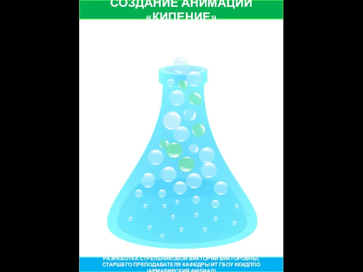 СОЗДАНИЕ АНИМАЦИИ «КИПЕНИЕ» РАЗРАБОТКА СТРЕЛЬНИКОВОЙ ВИКТОРИИ ВИКТОРОВНЫ, СТАРШЕГО ПРЕПОДАВАТЕЛЯ КАФЕДРЫ ИТ ГБОУ ККИДППО (АРМАВИРСКИЙ ФИЛИАЛ)