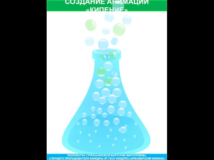 СОЗДАНИЕ АНИМАЦИИ «КИПЕНИЕ» РАЗРАБОТКА СТРЕЛЬНИКОВОЙ ВИКТОРИИ ВИКТОРОВНЫ, СТАРШЕГО ПРЕПОДАВАТЕЛЯ КАФЕДРЫ ИТ ГБОУ ККИДППО (АРМАВИРСКИЙ ФИЛИАЛ)