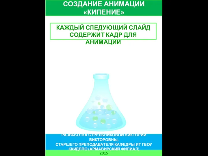 СОЗДАНИЕ АНИМАЦИИ «КИПЕНИЕ» 2015 РАЗРАБОТКА СТРЕЛЬНИКОВОЙ ВИКТОРИИ ВИКТОРОВНЫ, СТАРШЕГО ПРЕПОДАВАТЕЛЯ