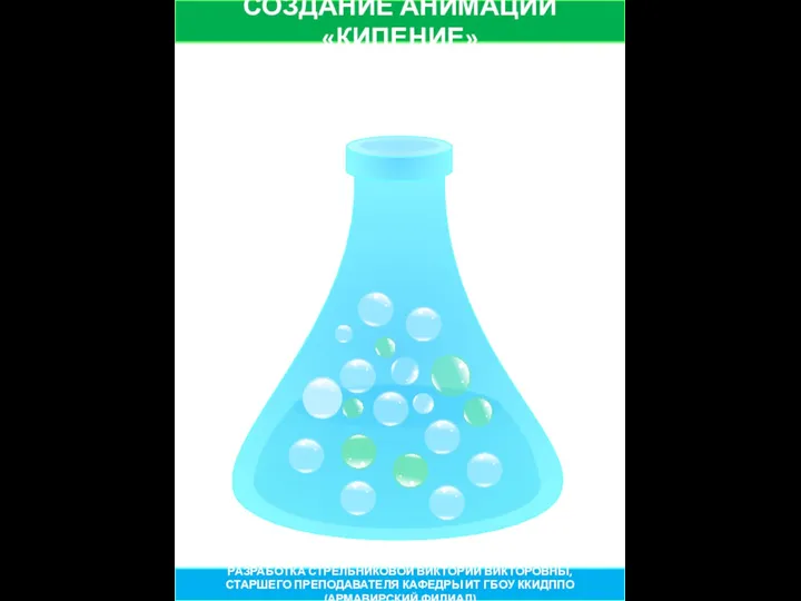 СОЗДАНИЕ АНИМАЦИИ «КИПЕНИЕ» РАЗРАБОТКА СТРЕЛЬНИКОВОЙ ВИКТОРИИ ВИКТОРОВНЫ, СТАРШЕГО ПРЕПОДАВАТЕЛЯ КАФЕДРЫ ИТ ГБОУ ККИДППО (АРМАВИРСКИЙ ФИЛИАЛ)