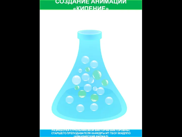 СОЗДАНИЕ АНИМАЦИИ «КИПЕНИЕ» РАЗРАБОТКА СТРЕЛЬНИКОВОЙ ВИКТОРИИ ВИКТОРОВНЫ, СТАРШЕГО ПРЕПОДАВАТЕЛЯ КАФЕДРЫ ИТ ГБОУ ККИДППО (АРМАВИРСКИЙ ФИЛИАЛ)