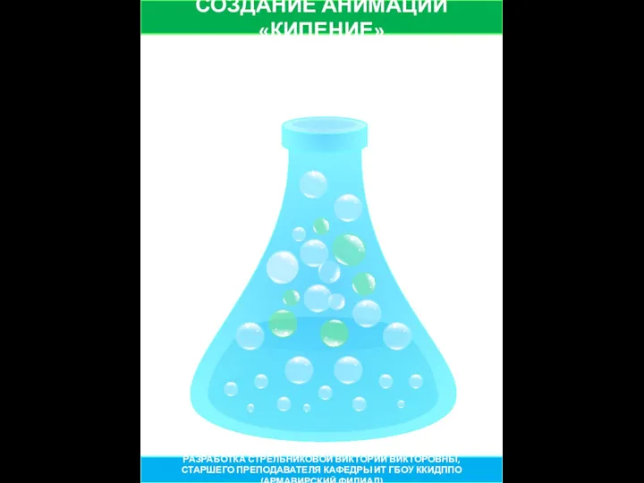 СОЗДАНИЕ АНИМАЦИИ «КИПЕНИЕ» РАЗРАБОТКА СТРЕЛЬНИКОВОЙ ВИКТОРИИ ВИКТОРОВНЫ, СТАРШЕГО ПРЕПОДАВАТЕЛЯ КАФЕДРЫ ИТ ГБОУ ККИДППО (АРМАВИРСКИЙ ФИЛИАЛ)