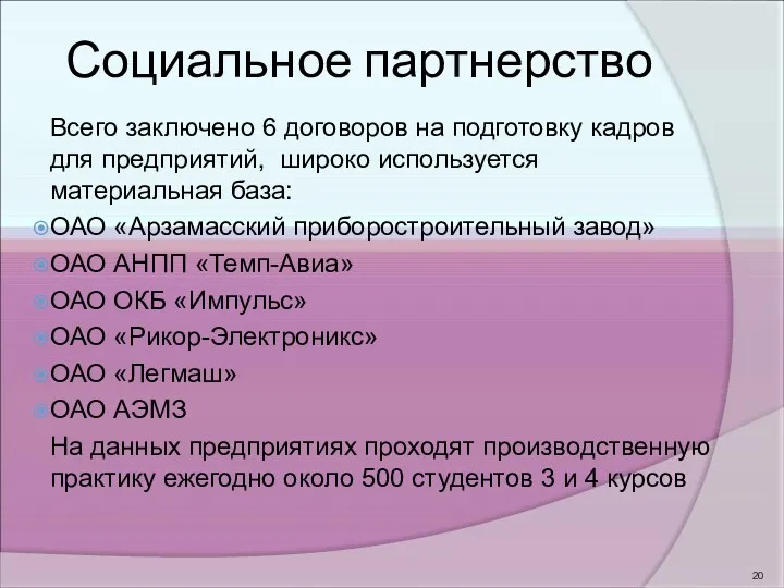 Социальное партнерство Всего заключено 6 договоров на подготовку кадров для предприятий, широко используется