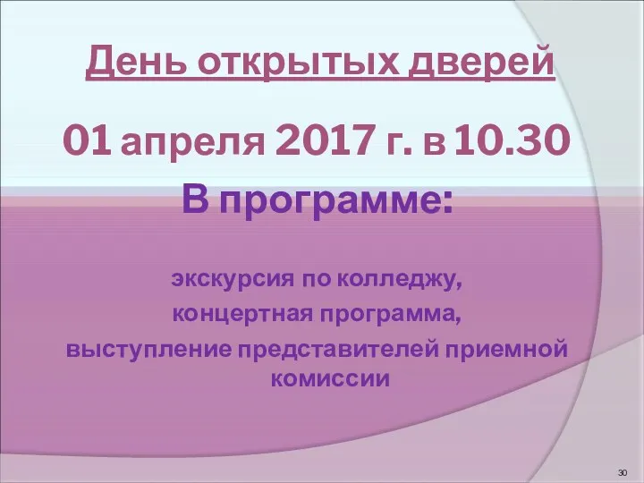 День открытых дверей 01 апреля 2017 г. в 10.30 В