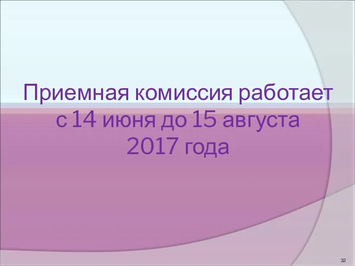 Приемная комиссия работает с 14 июня до 15 августа 2017 года