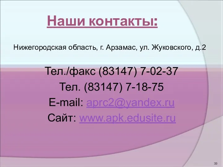 Наши контакты: Нижегородская область, г. Арзамас, ул. Жуковского, д.2 Тел./факс (83147) 7-02-37 Тел.