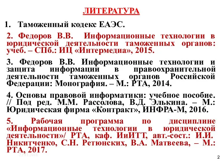 ЛИТЕРАТУРА 22.11.2018 Таможенный кодекс ЕАЭС. 2. Федоров В.В. Информационные технологии