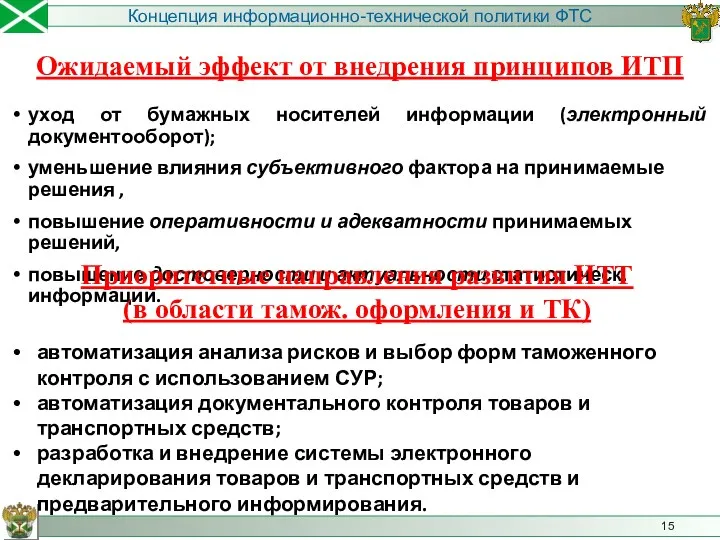 Концепция информационно-технической политики ФТС Ожидаемый эффект от внедрения принципов ИТП