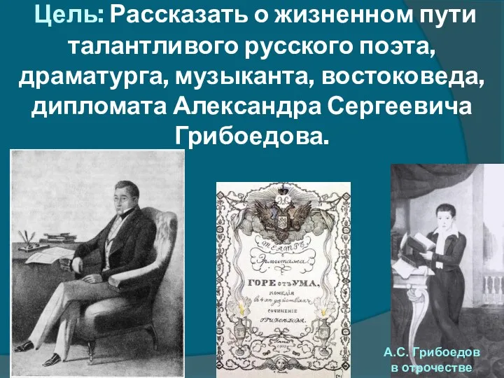 Цель: Рассказать о жизненном пути талантливого русского поэта, драматурга, музыканта,
