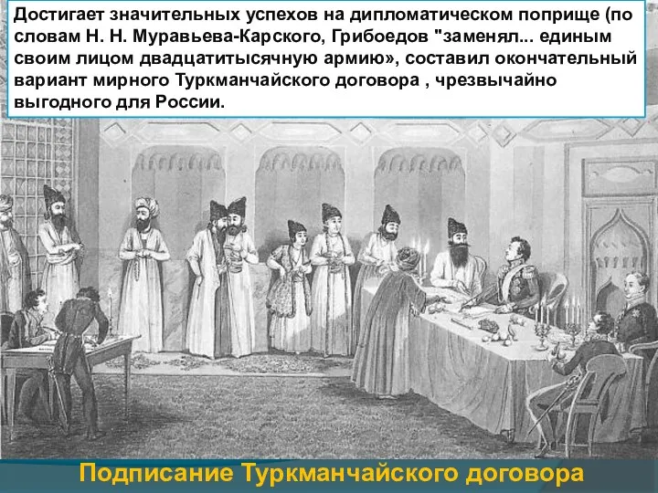 Подписание Туркманчайского договора Достигает значительных успехов на дипломатическом поприще (по