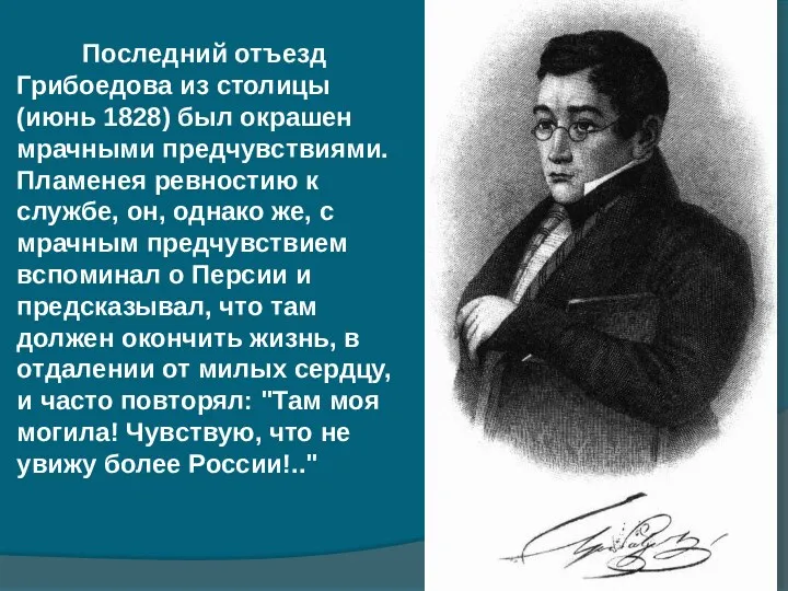 Последний отъезд Грибоедова из столицы (июнь 1828) был окрашен мрачными