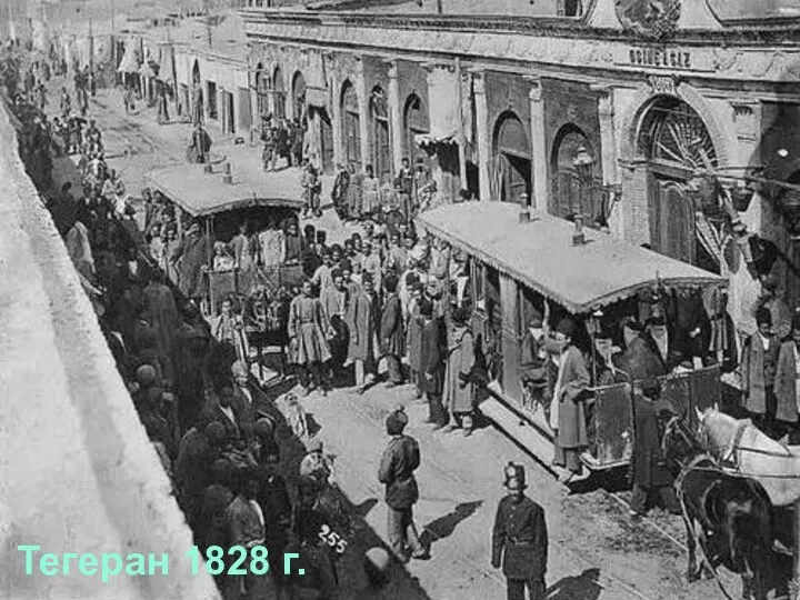 Тегеран 1828 г.