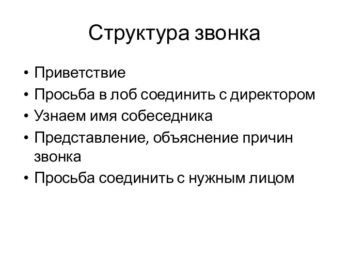 Структура звонка Приветствие Просьба в лоб соединить с директором Узнаем