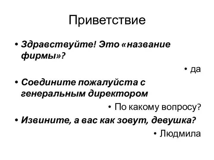 Приветствие Здравствуйте! Это «название фирмы»? да Соедините пожалуйста с генеральным