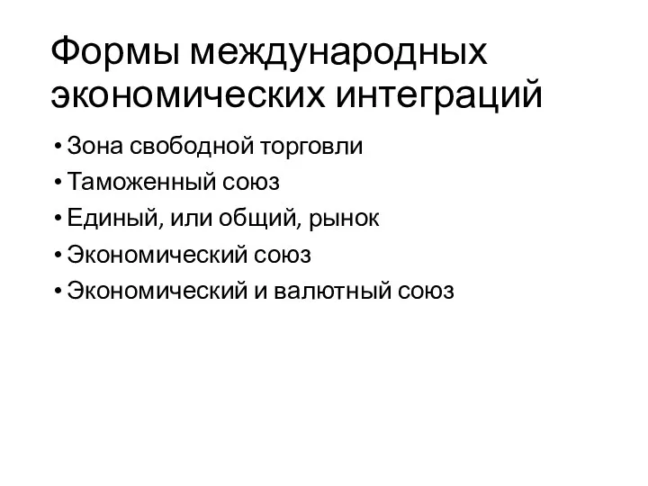 Формы международных экономических интеграций Зона свободной торговли Таможенный союз Единый,