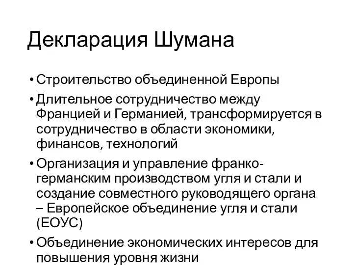 Декларация Шумана Строительство объединенной Европы Длительное сотрудничество между Францией и