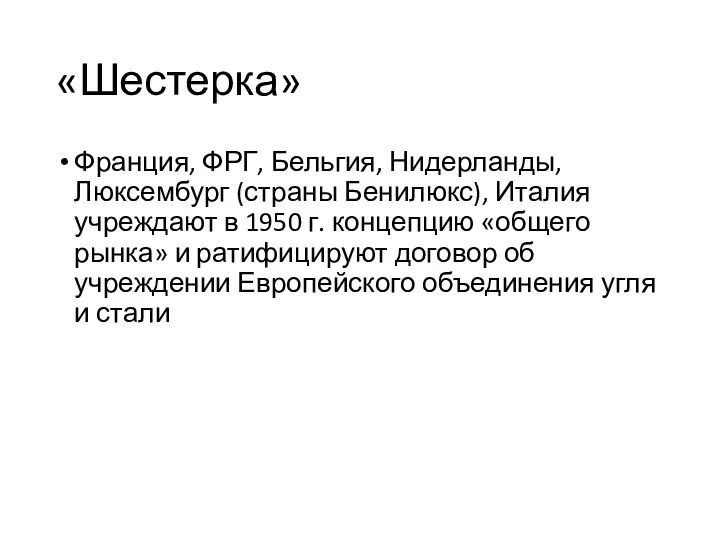 «Шестерка» Франция, ФРГ, Бельгия, Нидерланды, Люксембург (страны Бенилюкс), Италия учреждают