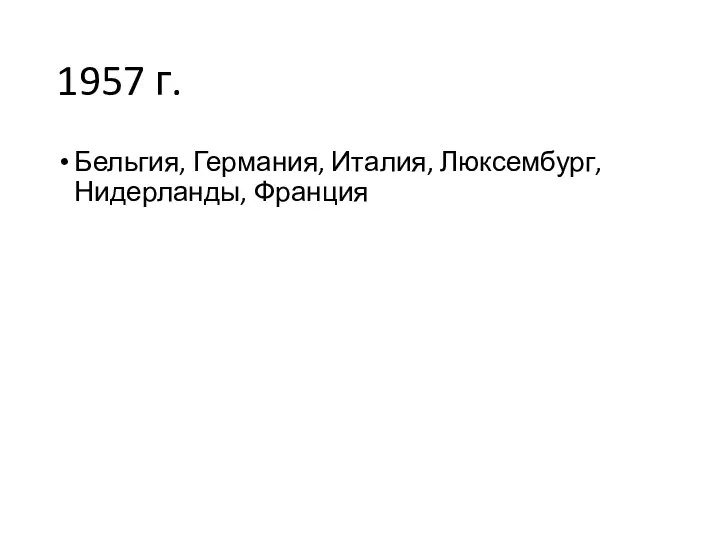 1957 г. Бельгия, Германия, Италия, Люксембург, Нидерланды, Франция