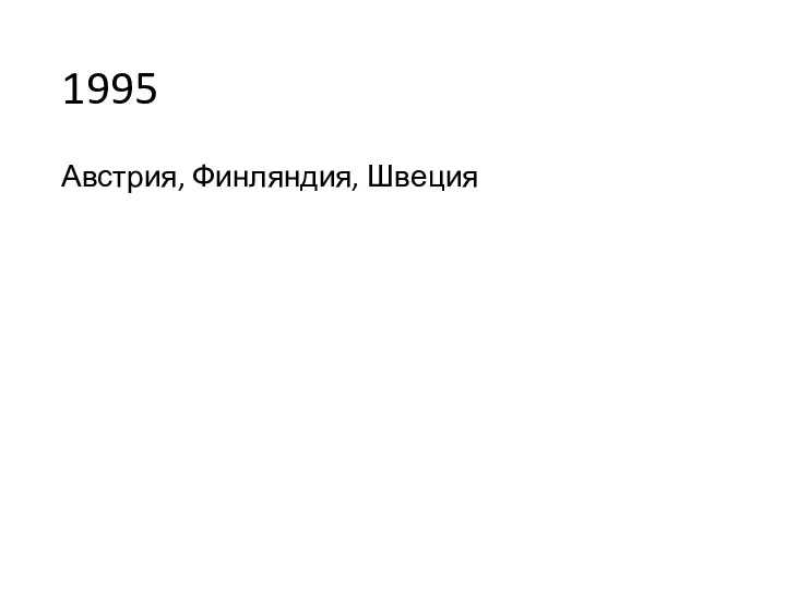 1995 Австрия, Финляндия, Швеция