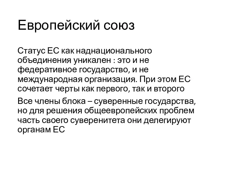 Европейский союз Статус ЕС как наднационального объединения уникален : это