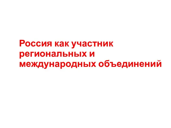 Россия как участник региональных и международных объединений